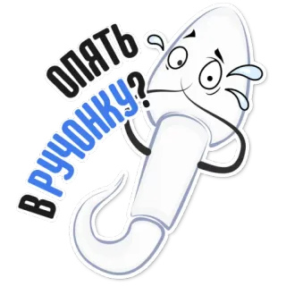 👌 ОПЯТЬ В РУЧОНКУ? Sperma, weinen, Cartoon, russisch, Hand whatsapp sticker