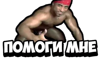 🆘 Ricardo Milos ПОМОГИ МНЕ danseur, bandana rouge, muscle, fitness telegram sticker