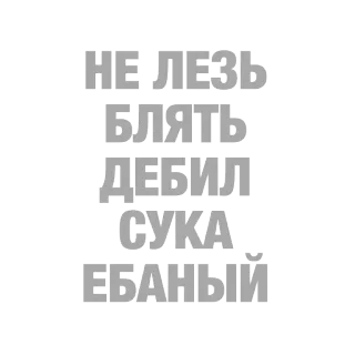 🐻 НЕ ЛЕЗЬ 
БЛЯТЬ 
ДЕБИЛ 
СУКА 
ЕБАНЫЙ 불쾌한, 러시아어, 욕설, 저속한 표현 telegram sticker