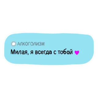 💬 АЛКОГОЛИЗМ
Милая, я всегда с тобой alcolismo, amore, messaggio, russo, adesivo, citazione telegram sticker