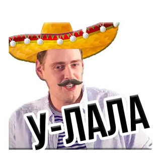 😏 У-ЛАЛА hombre, sombrero, ruso, expresión, bigote telegram sticker