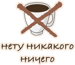 😢 НЕТУ НИКАКОГО НИЧЕГО Кофе, Нет, Запрещено, Перечеркнуто whatsapp sticker