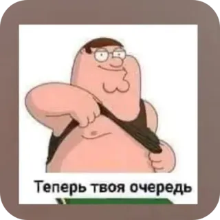 🤲 Peter Griffin Family Guy Теперь твоя очередь telegram sticker