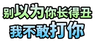 👊 别以为你长得丑我不敢打你 Cartoon, Text, Chinesisch telegram sticker