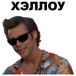😎 Ace Ventura Ace Ventura: Pet Detective Хэллоу hola, saludo, ruso, ace ventura, jim carrey, comedia whatsapp sticker