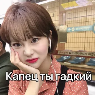 🤢 Капец ты гадкий mujer, ruso, texto, expresión telegram sticker