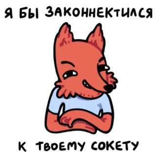 🍌 Я БЫ ЗАКОННЕКТИЛСЯ К ТВОЕМУ СОКЕТУ fox, animal, cartoon, russian telegram sticker