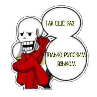 🤔 Papyrus Undertale ТАК ЕЩЁ РАЗ
ТОЛЬКО РУССКИМ
ЯЗЫКОМ undertale, papyrus, squelette, russe, texte telegram sticker