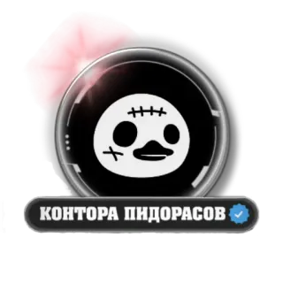 🦆 КОНТОРА ПИДОРАСОВ sticker, text, offensive telegram sticker