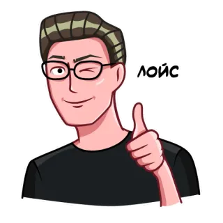 👍 лойс dessin animé, homme, lunettes, pouce levé, j'aime, positif whatsapp sticker