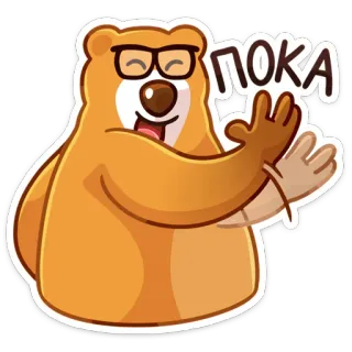 👋 ПОКА หมี, โบกมือ, แว่นตา, การ์ตูน, สัตว์, ทักทาย telegram sticker