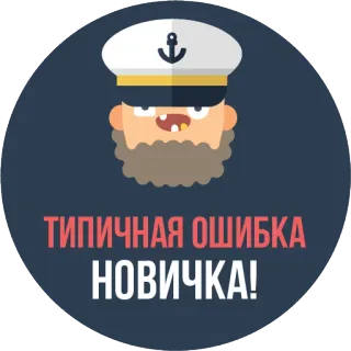👨‍✈️ типичная ошибка новичка! capitán, marinero, error, principiante, error tipográfico, error whatsapp sticker