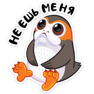 🙁 НЕЕШЬ МЕНЯ Porg, Animal, Pájaro, Lindo, Star Wars telegram sticker
