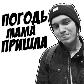 🏣 ПОГОДЬ
МАМА
ПРИШЛА текст, русский, человек, стикер telegram sticker