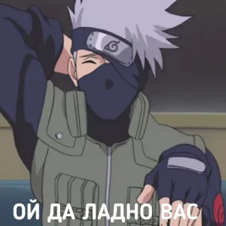 😅 Kakashi Naruto ОЙ ДА ЛАДНО ВАС anime, kakashi, naruto, russian, sticker telegram sticker
