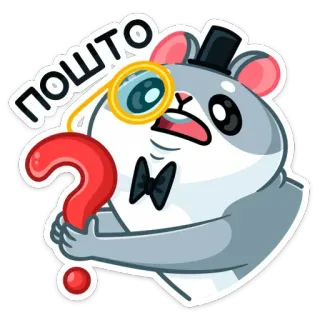 ❓ ПОШТО hamster, monocle, question mark, russian, cartoon, animal, cute telegram sticker