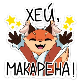 💃 ХЕЙ, МАКАРЕНА! fox, animal, cute, cartoon, celebration telegram sticker