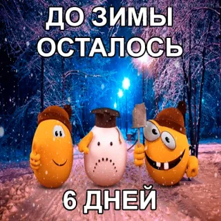 😱 ДО ЗИМЫ ОСТАЛОСЬ 6 ДНЕЙ hiver, neige, compte à rebours, jours, emojis, froid, saison telegram sticker