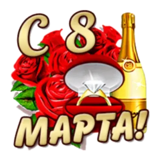 С Женским Днем! 8 марта telegram stickers