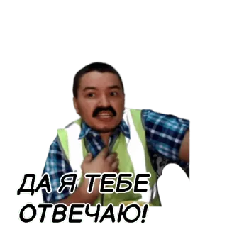 ☝ ДА Я ТЕБЕ ОТВЕЧАЮ! persona, uomo, russo, lavoratore, costruzione, divertente telegram sticker