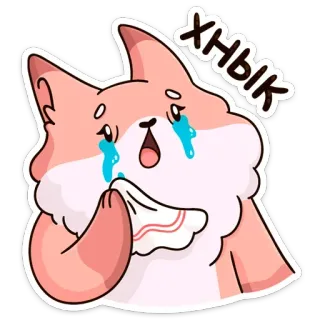 😭 ХНЫК 哭, 狐狸, 伤心, 眼泪, 动物, 卡通 telegram sticker
