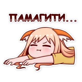 😑 ПАМАГИТИ... Anime, Słodkie, Kocica, Zmęczony, Wyczerpany, Kreskówka telegram sticker