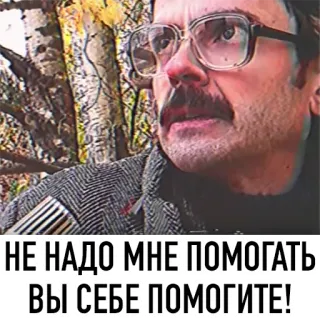 🙅‍♂️ НЕ НАДО МНЕ ПОМОГАТЬ
ВЫ СЕБЕ ПОМОГИТЕ! 러시아어, 남자, 안경, 도움 telegram sticker