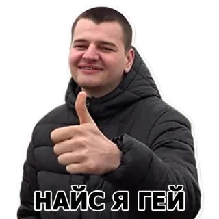 🫡 НАЙС Я ГЕЙ homme, pouce levé, russe, autocollant telegram sticker
