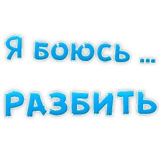 😡 Я боюсь... РАЗБИТЬ russisch, tekst, zin, bang, breken whatsapp sticker
