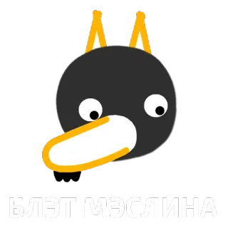 😫 БЛЭТ МЭЛИНА pinguim, desenho animado, fofo, animal, adesivo telegram sticker