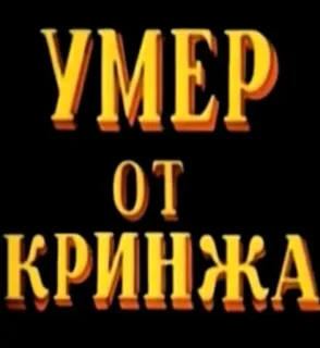 ☠️ УМЕР
ОТ
КРИНЖА cringe, russo, texto, humor telegram sticker