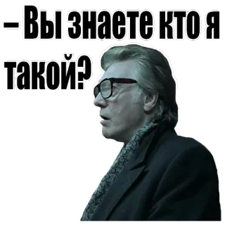 ❔ Вы знаете кто я такой? russian, quote, question, man, glasses, expression whatsapp sticker