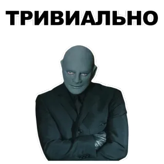 👤 ТРИВИАЛЬНО man, suit, serious, formal, russian telegram sticker
