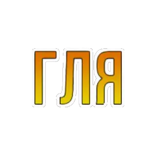 👄 ГЛЯ キリル文字, 文字, 黄色, オレンジ telegram sticker