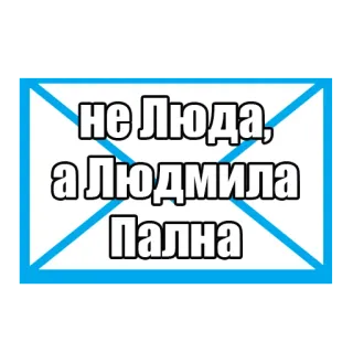 ☝ не Люда, а Людмила Пална 러시아어, 텍스트, 유머, 밈, 웃긴 telegram sticker