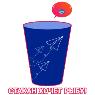 🐟 СТАКАН ХОЧЕТ РЫБУ! tasse, poisson, avion en papier, bleu, illustration whatsapp sticker