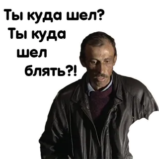 😍 Ты куда шел? Ты куда шел блять?! boos, man, russisch, vloeken, vraag telegram sticker