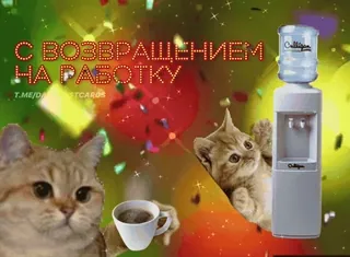 🌟 С ВОЗВРАЩЕНИЕМ НА РАБОТКУ chat, café, travail, emploi, bureau, fontaine à eau, fête telegram sticker