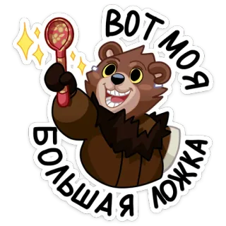 🥄 ВОТ МОЯ БОЛЬШАЯ ЛОЖКА oso, cuchara, lindo, dibujo animado, animal whatsapp sticker