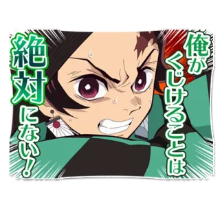 🎴 Tanjiro Kamado Demon Slayer 俺がくじけることは絶対にない! Аниме, Манга, Клинок, рассекающий демонов, Танджиро Камадо, Сёнен telegram sticker