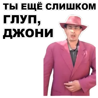 😜 ТЫ ЕЩЁ СЛИШКОМ ГЛУП, ДЖОНИ รัสเซีย, ข้อความ, ผู้ชาย, หมวก, เสื้อแจ็คเก็ต telegram sticker