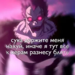 🌟 Ryuk Death Note сука держите меня нахуй, иначе я тут все к херам разнесу блять anime, death note, ryuk, swear words, offensive, russian, text telegram sticker