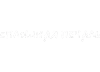 🥺 сплошная печаль грусть, текст, русский whatsapp sticker