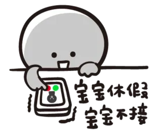 寶寶不說2-上班篇(baobao never tell 2 — baobao go to work) telegram stickers