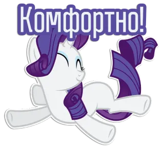 😌 Rarity My Little Pony Комфортно! Cartoon, Pony, Bequem, Russisch, Rarity, My Little Pony telegram sticker