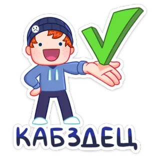 ✅ КАБЗДЕЦ sticker, bé trai, tiếng Nga, văn bản, kiểm tra, lễ kỷ niệm, hào hứng telegram sticker