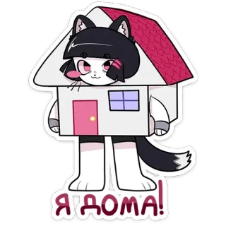 😊 Я ДОМА! casa, gatto, cartone animato, carino, divertente, anime, russo whatsapp sticker
