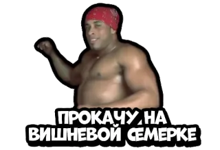 🏎 Ricardo Milos ПРОКАЧУ НА ВИШНЕВОЙ СЕМЕРКЕ fitness, danseur, torse nu, homme, mème internet telegram sticker