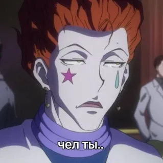 🌟 Hisoka Hunter x Hunter чел ты.. Anime, Cartoon, Hisoka, Hunter x Hunter, TV-Serie, Charakter telegram sticker