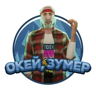 👍 Окей, зумер telegram sticker